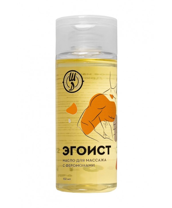 Массажное масло с феромонами «Эгоист» - 150 мл.