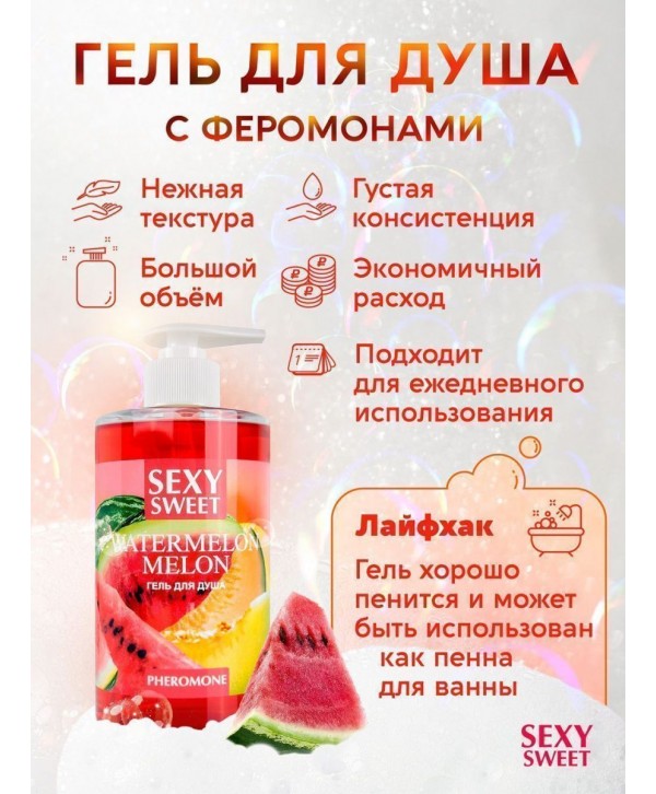 Гель для душа Sexy Sweet Watermelon Melon с ароматом арбуза, дыни и феромонами - 430 мл.