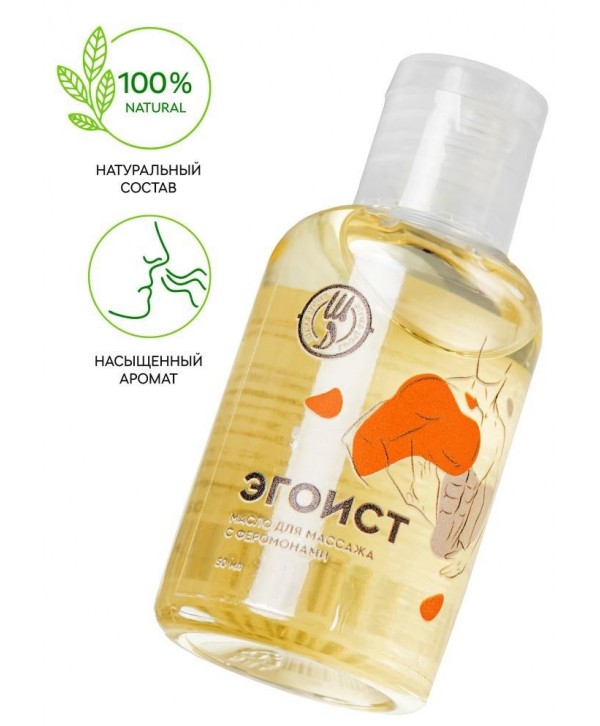 Массажное масло с феромонами «Эгоист» - 50 мл.
