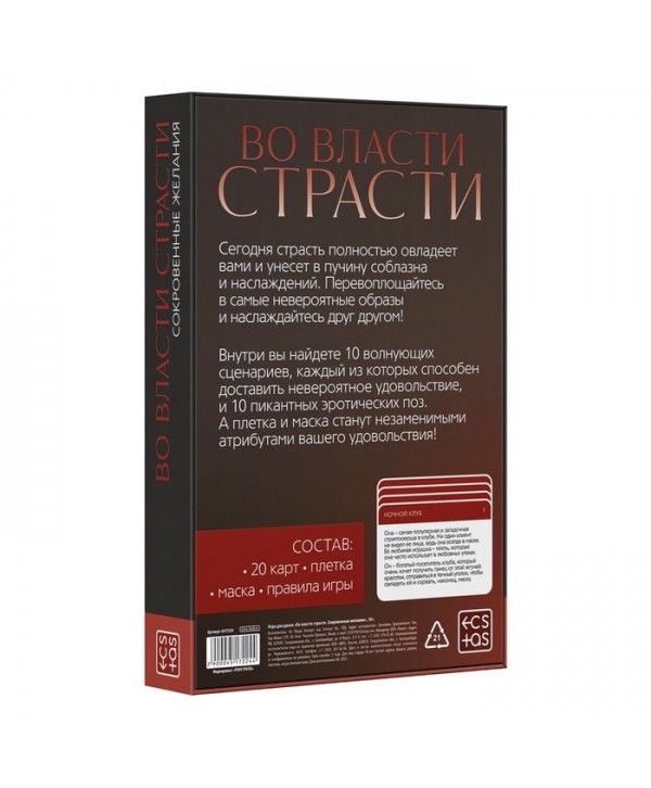 Игра для двоих «Во власти страсти. Сокровенные желания»