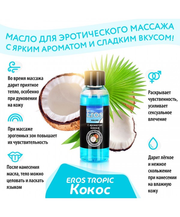 Массажное масло Eros tropic с ароматом кокоса - 50 мл.