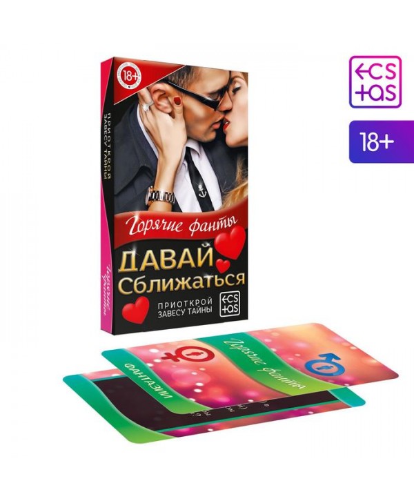 Фанты «Давай сближаться»