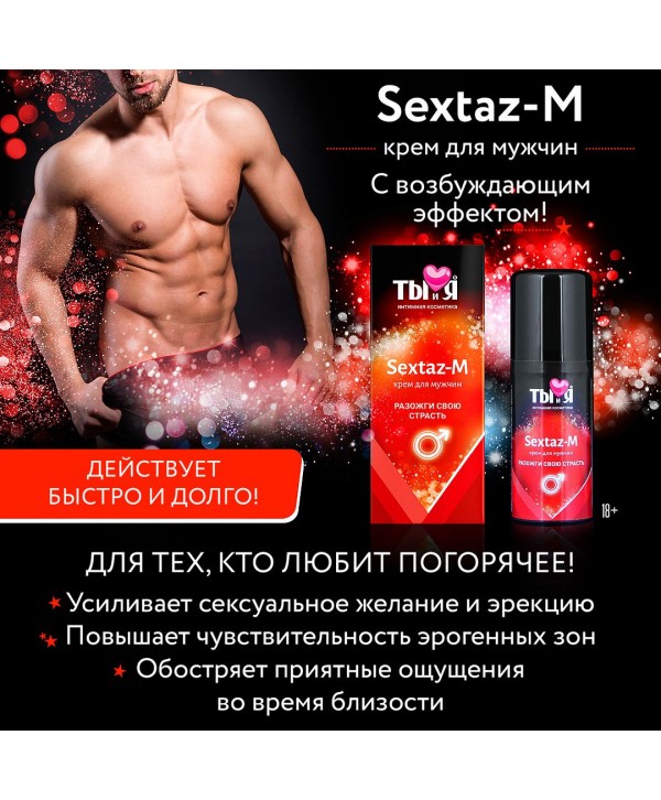 Крем Sextaz-m с возбуждающим эффектом для мужчин - 20 гр.