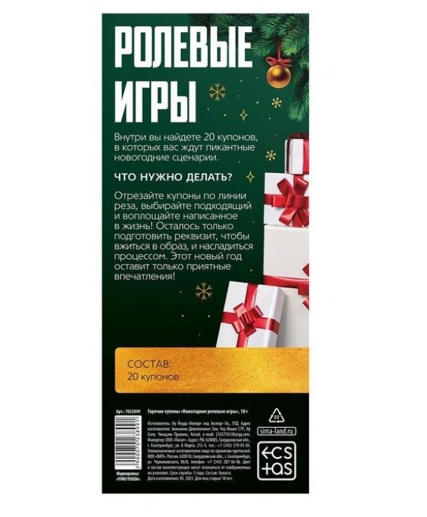 Эротические купоны  Новогодние ролевые игры 