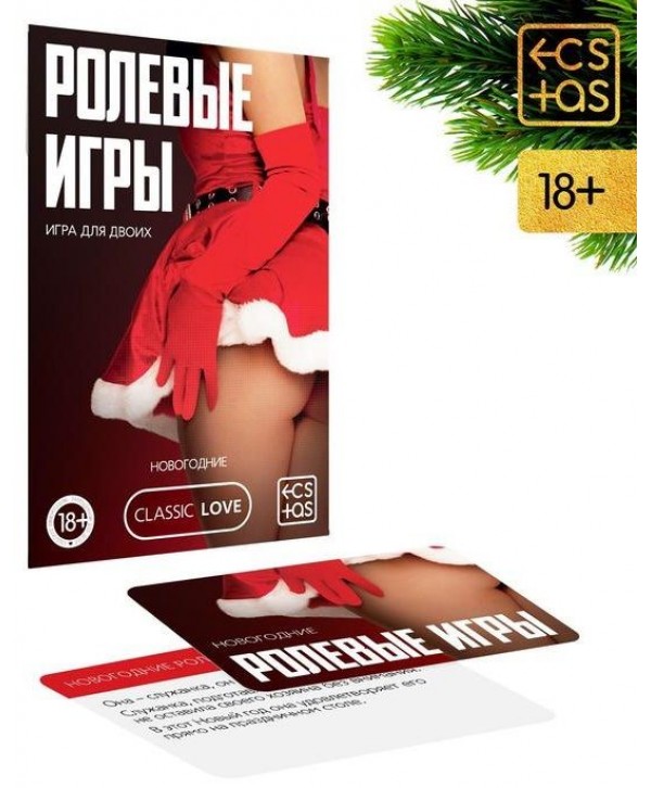 Игра для двоих  Ролевые игры. Новогодние 