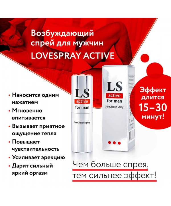 Спрей-стимулятор для мужчин Lovespray Active Man - 18 мл.