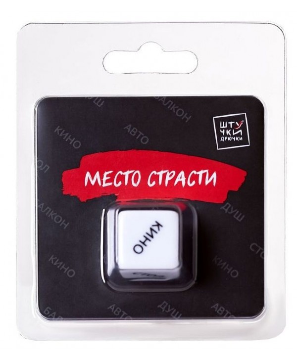 Игральный кубик  Место страсти 