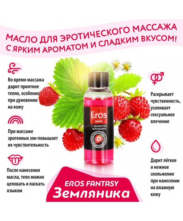 Массажное масло Eros fantasy с ароматом земляники - 75 мл.