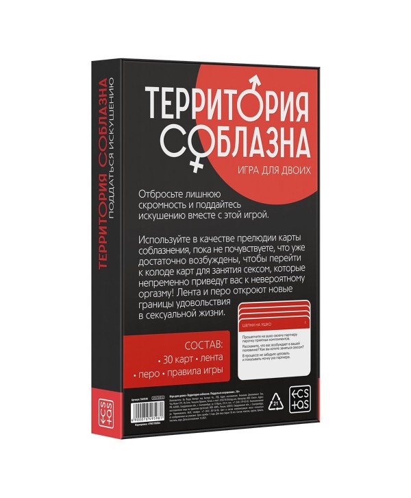 Эротическая игра для двоих «Территория соблазна. Поддаться искушению»