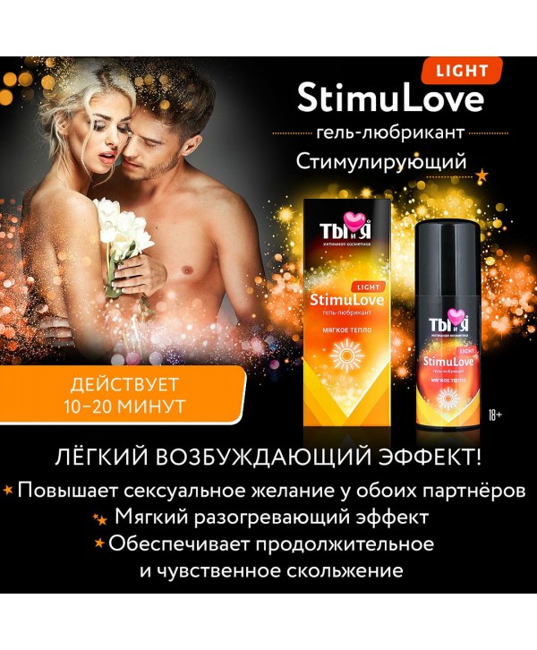Гель-лубрикант StimuLove light для мягкой стимуляции возбуждения - 50 гр.