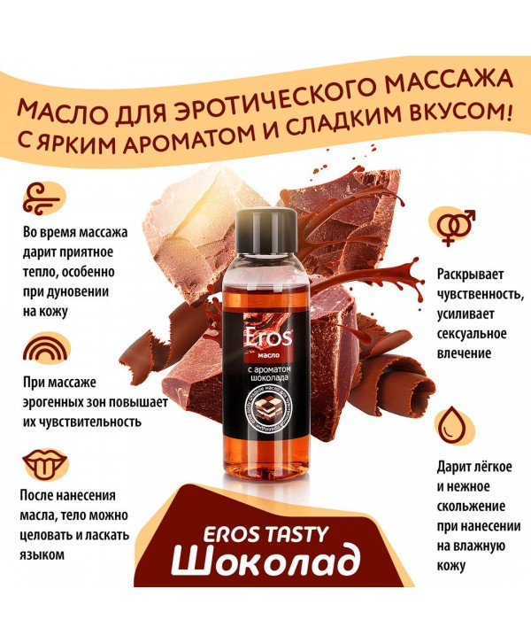 Масло массажное Eros tasty с ароматом шоколада - 50 мл.