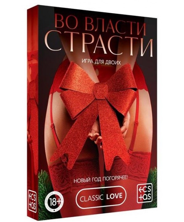 Игра для двоих  Во власти страсти. Новый год погорячее! 