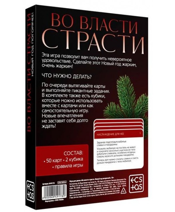 Игра для двоих  Во власти страсти. Новый год погорячее! 