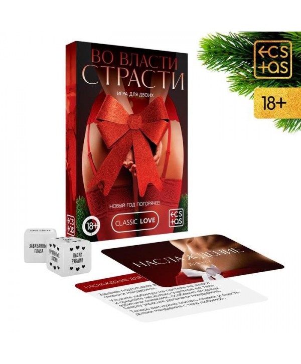 Игра для двоих  Во власти страсти. Новый год погорячее! 