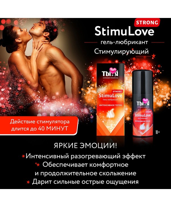Гель-лубрикант StimuLove strong для усиления возбуждения - 20 гр.