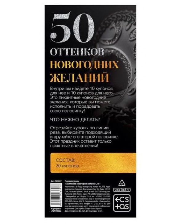 Эротические купоны  50 оттенков новогодних желаний 