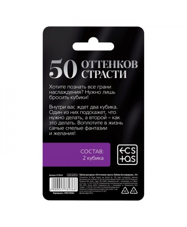 Кубики для двоих «50 оттенков страсти. Любовь без перерыва»