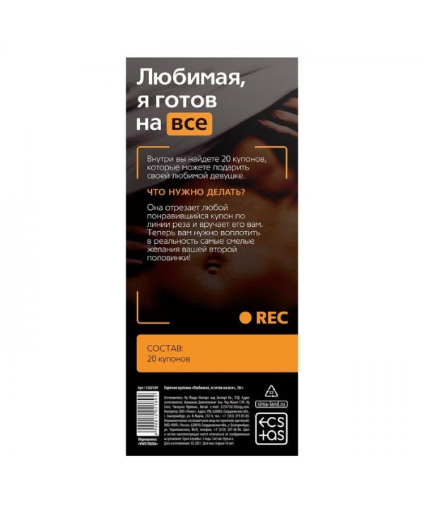 Горячие купоны - Любимая, я готов на все