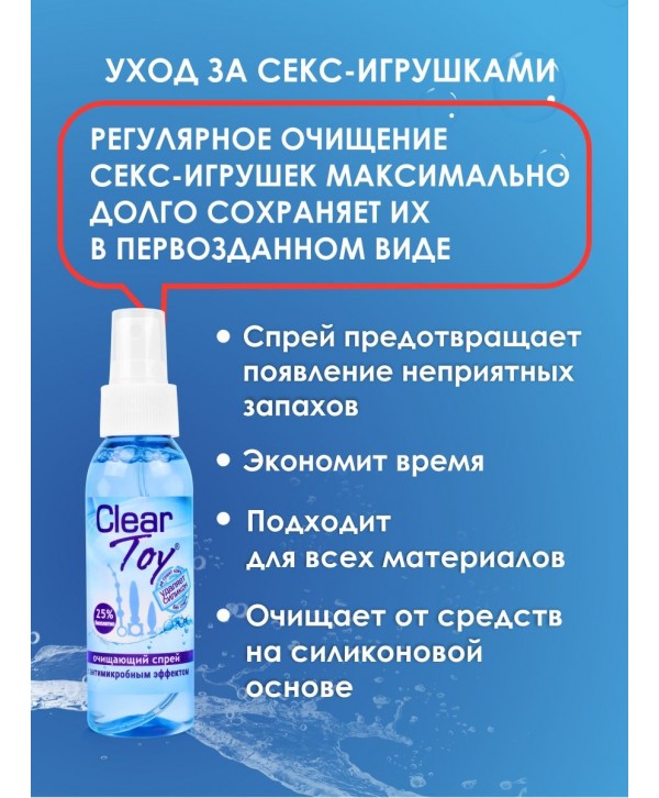 Очищающий спрей Clear Toy с антимикробным эффектом - 100 мл.